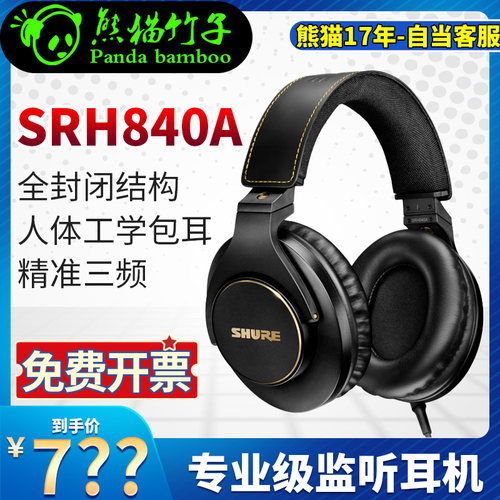 熊猫竹子舒尔专业监听SRH840A