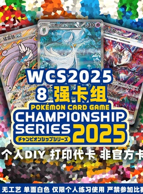 PTCG代卡 宝可梦国际环境卡组 WCS8强卡组 自制手工DIY卡牌