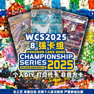 PTCG代卡 宝可梦国际环境卡组 WCS8强卡组 自制手工DIY卡牌