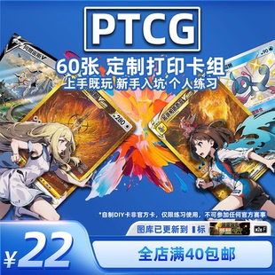 PTCG代卡 宝可梦对战卡组 自制手工DIY卡牌 60张自定义