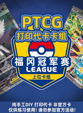 PTCG代卡 宝可梦国际环境卡组 福冈上位卡组 自制手工DIY卡牌