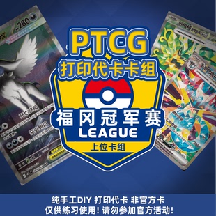 PTCG代卡 宝可梦国际环境卡组 福冈上位卡组 自制手工DIY卡牌