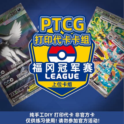 PTCG代卡 宝可梦国际环境卡组 福冈上位卡组 自制手工DIY卡牌