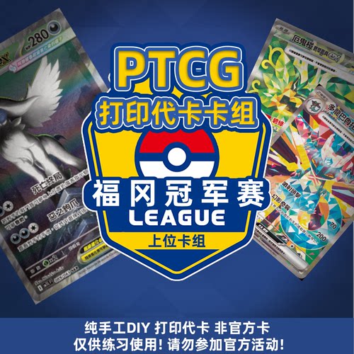 PTCG代卡 宝可梦国际环境卡组 福冈上位卡组 自制手工DIY卡牌