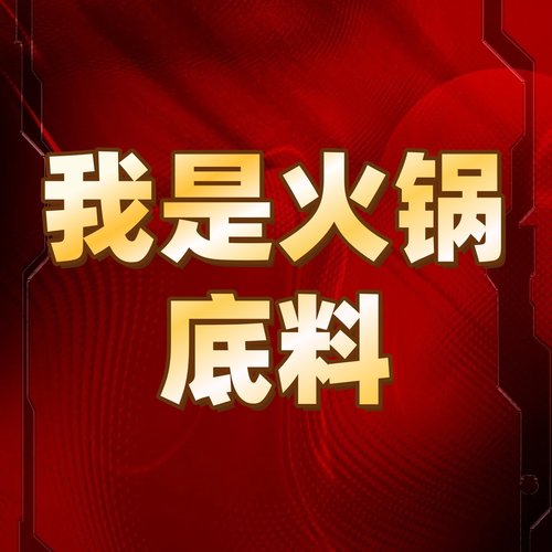 【大表哥专享】重庆火锅底料