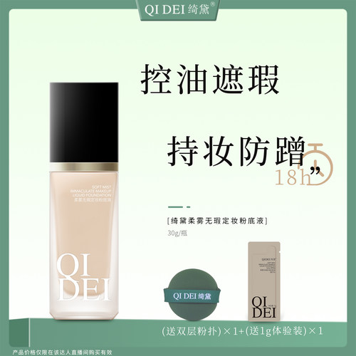 绮黛柔雾无暇不脱妆粉底液防水防汗持久不卡粉BB霜