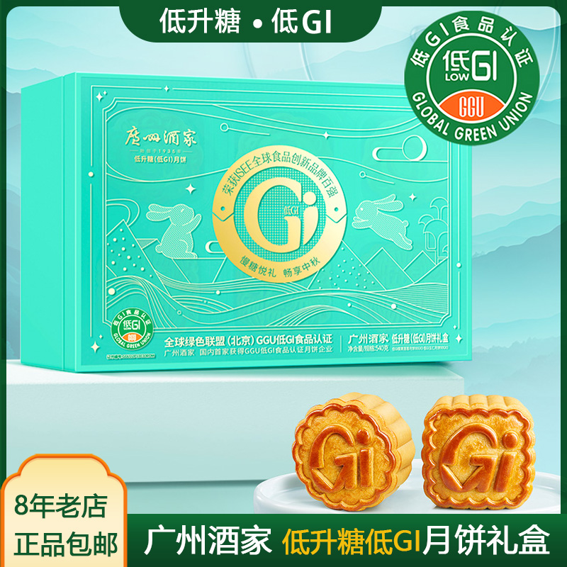 广州酒家低糖低GI蛋黄莲蓉月饼 低升糖礼盒装月饼 中秋月饼团购