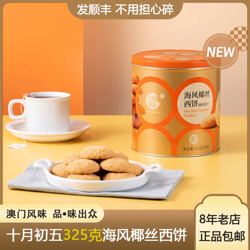 十月初五海风椰丝西饼 325g铁罐装澳门风味椰丝饼干网红酥饼