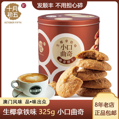 十月初五小口曲奇网红饼干