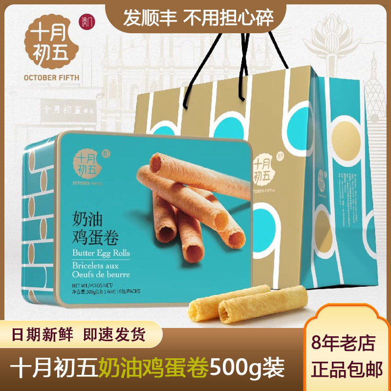十月初五奶油鸡蛋卷礼盒休闲茶点网红零食500g盒装澳门奶油小蛋卷