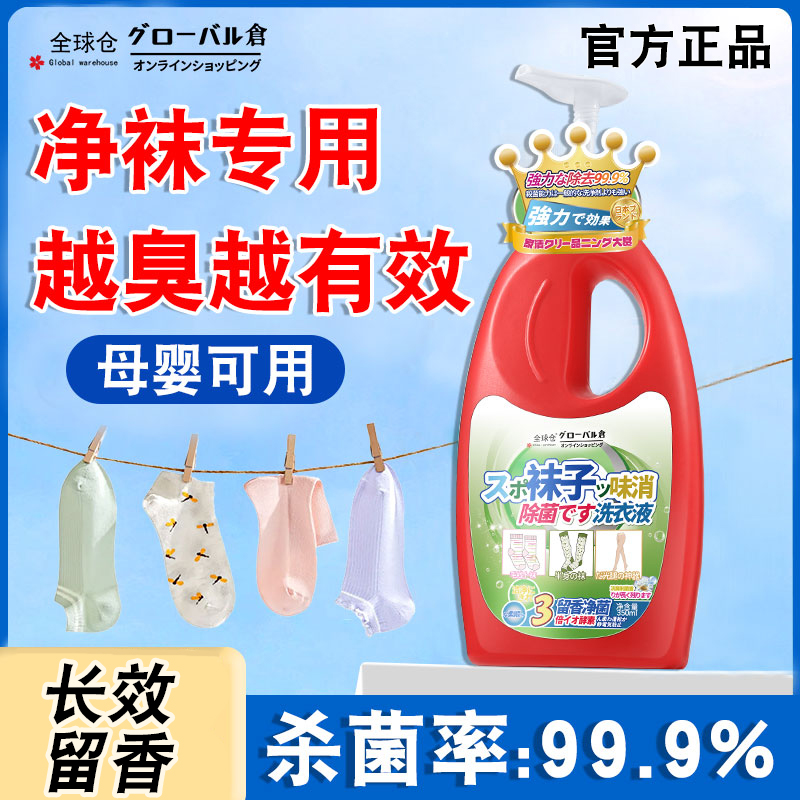 日本洗袜子专用液除臭抑菌清洗剂消毒洗衣液除真菌除臭杀菌洗涤剂