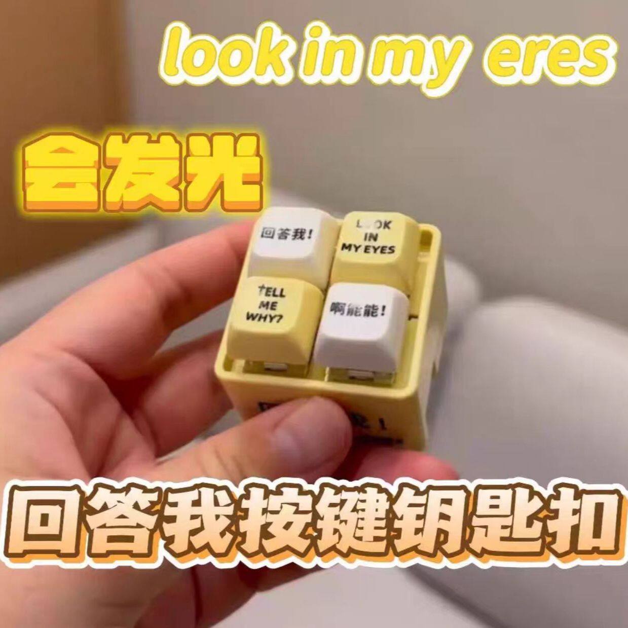 回答我发音按钮语音按键发光键盘钥匙扣解压语录玩具tell me why