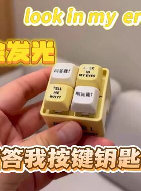 回答我发音按钮语音按键发光键盘钥匙扣解压语录玩具tell me why