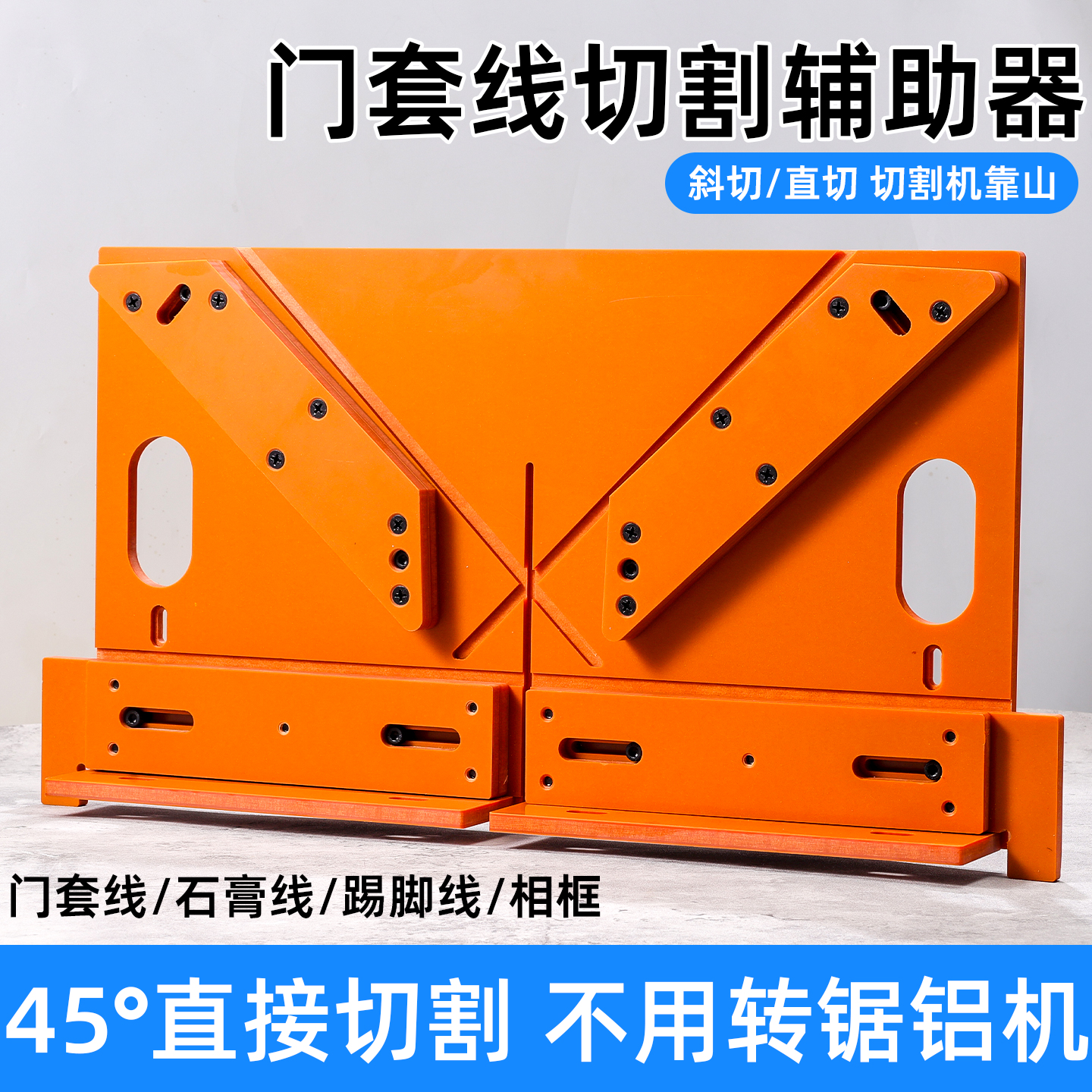 门套窗套线45度角切割辅助器铝电木板木工神器门套线45度切角器