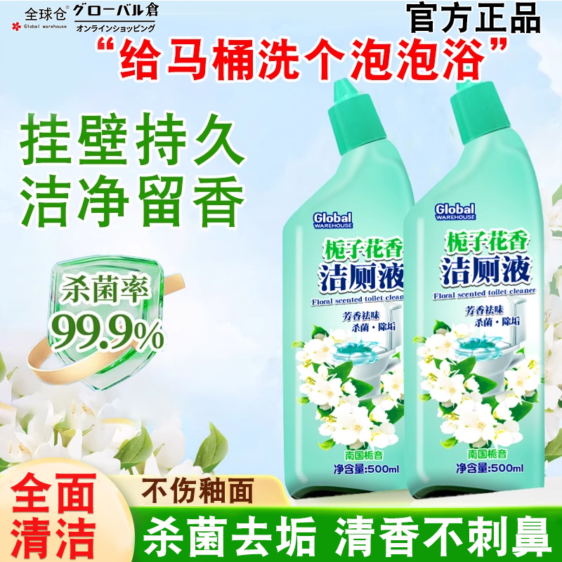 全球仓洁厕灵马桶清洁剂强力除垢除臭厕所去异味留香清洗去污去黄
