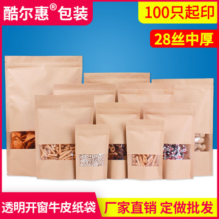 透明开窗牛皮纸袋自封袋自立袋食品瓜子茶叶干果包装袋定制印刷