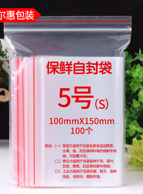 自封袋5号10*15塑封袋子加厚密封食品封口小号透明塑料包装袋定制