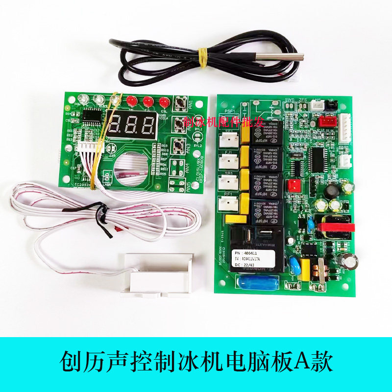 久景海克创历佰斯特制冰机通用声控电脑板声控主板冰粒机控制板