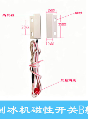 久景制冰机磁性开关冰满感应器