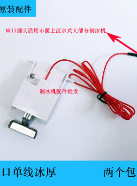 久景制冰机冰厚探针传感器厚薄