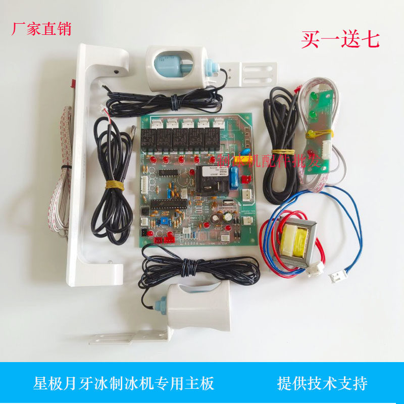 夏之雪月牙制冰机主板电脑板星极图片