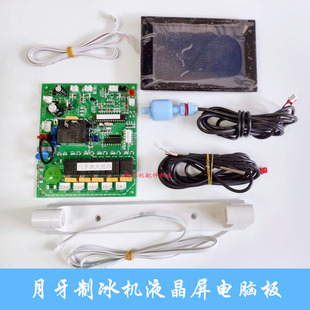 恒芝景寒冰之夏百誉月牙制冰机液晶屏电脑板控制板月形通用主板