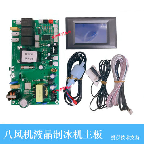 惠康乐创志高制冰机液晶主板12V