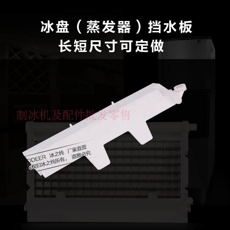 制冰机冰盘滑冰板因纽特久景耐雪洋航晶信制冰机蒸发器定制挡水板