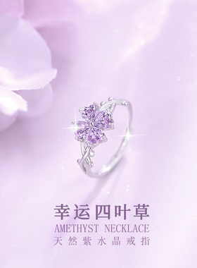天然紫色水晶四叶草纯银戒指女士轻奢小众高级感开口原石宝石指环