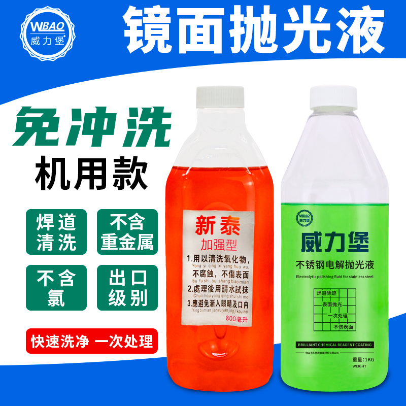 镜面抛光液焊道处理液