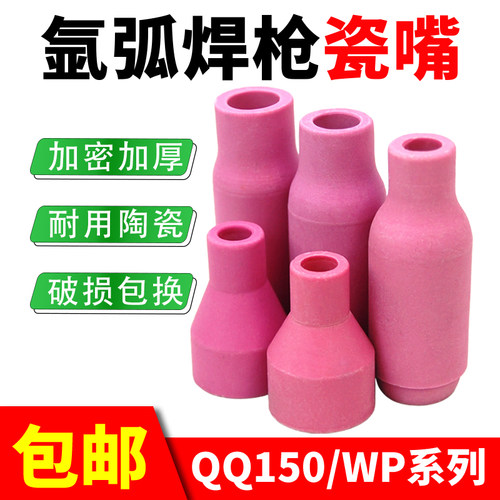 瓷嘴氩弧焊加厚保护套qq150枪头