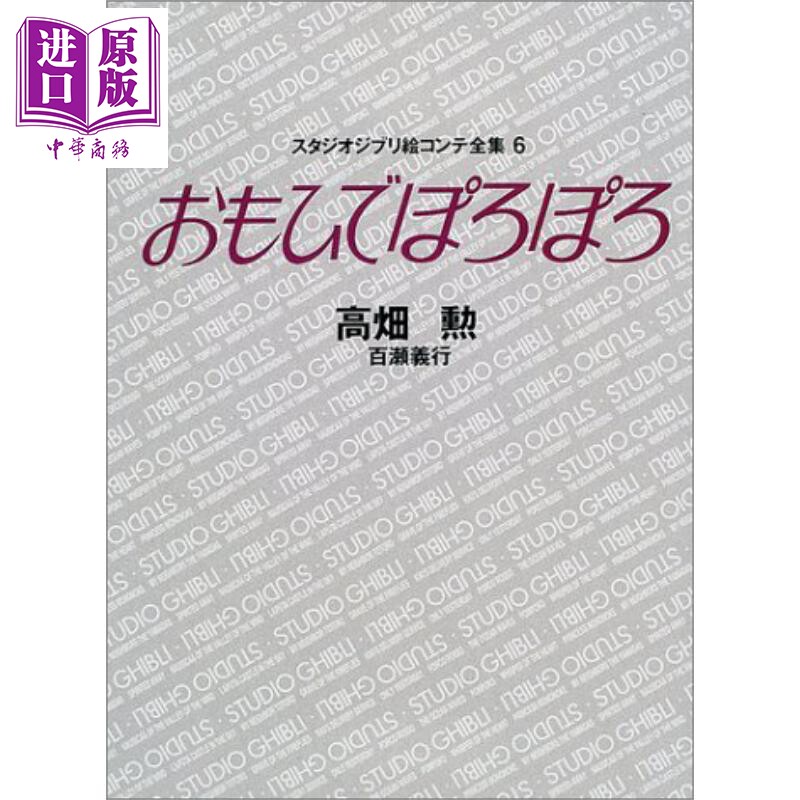 吉卜力工作室分镜画全集06 岁月的童话 宫崎骏 日文原版 おもひでぽろぽろ スタジオジブリ絵コンテ全集 6【中商原版】图片