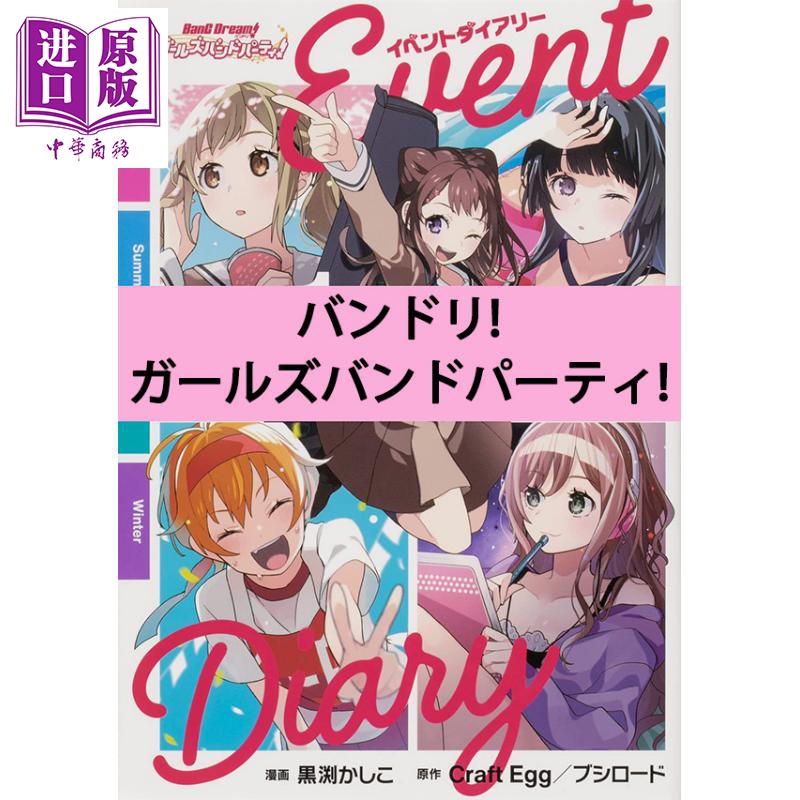 BanG Dream! Girls Band Party!漫画 1 漫画 日文原版 バンドリ! ガールズバンドパーティ! イベントダイアリー 1【中商原版?