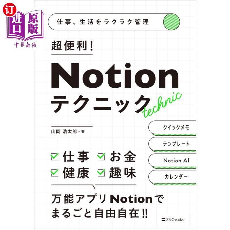海外直订日语 超便利！Ｎｏｔｉｏｎテクニック　仕事、生活をラクラク管理 超便利！Ｎｏｔｉｏｎテクニック　仕事、生活を