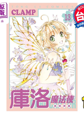 漫画 库洛魔法使 透明牌篇 13 CLAMP 台版漫画书 东立出版【中商原版】