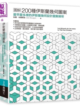 图解200种伊斯兰几何图案：最早最完整的伊斯兰图案设计图集与系统解析 港台艺术原版 Jules 易博士出版社【中商原版】