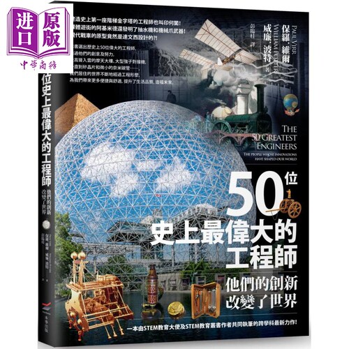 50位史上最伟大的工程师 他们的创新改变了世界 The 50 Greatest Engineers 港台原版 本事出版 STEM【中商原版】
