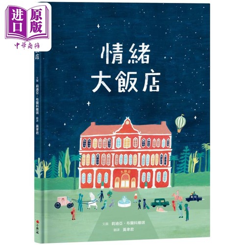 情绪大饭店儿童故事绘本读物