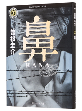 鼻 日本恐怖小说大奖获奖 曾根圭介 日文原版 鼻 角川ホラー文庫【中商原版】
