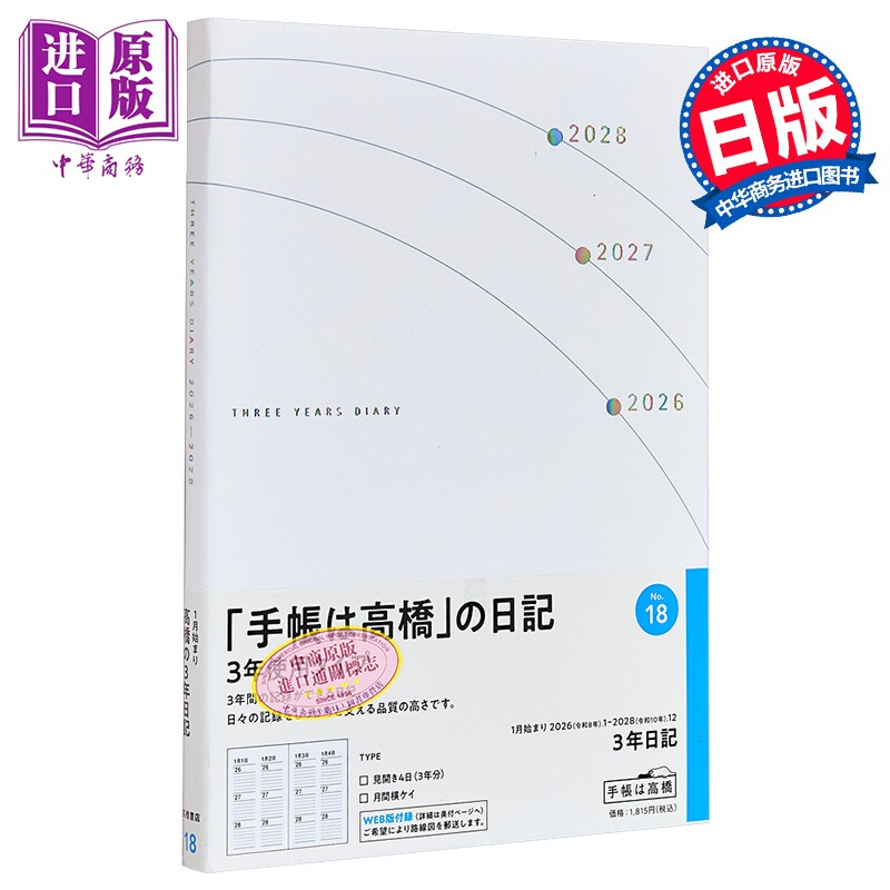 2026日本高桥手帐 3年日记 连年日记 No.18 B6 日文原版日韩 2026年 手帳 1月始まり No.18 3年日記 高橋書店【中商原版】