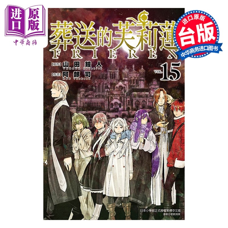 预售 漫画 葬送的芙莉莲 第15集 山田钟人 台版漫画书 东立出版【中商原版】,书籍/杂志/报纸,漫画类原版书,淘宝优惠券,粉丝福利购,淘宝优惠卷