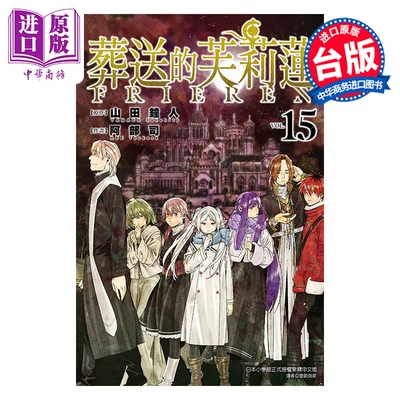 预售 漫画 葬送的芙莉莲 第15集 山田钟人 台版漫画书 东立出版【中商原版】