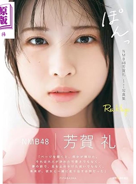 预售 芳贺礼1st写真集 ぽんっ NMB48 日文原版日韩  NMB48芳賀礼1st写真集【中商原版】