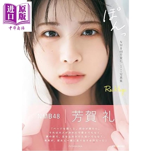 预售 芳贺礼1st写真集 ぽんっ NMB48 日文原版日韩 NMB48芳賀礼1st写真集【中商原版】