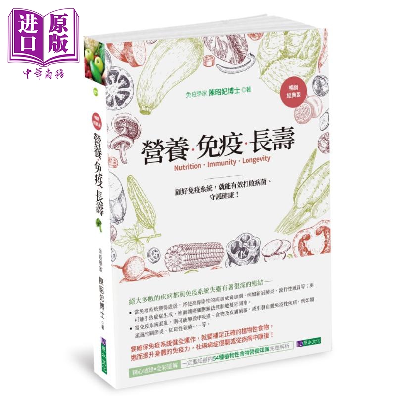 营养 免疫 长寿 畅销经典版 港台原版 陈昭妃 原水 确保免疫系统健全运作 补足正确的植物性食物【中商原版】