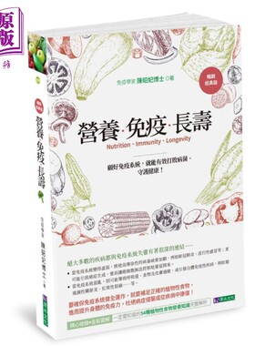 营养 免疫 长寿 畅销经典版 港台原版 陈昭妃 原水 确保免疫系统健全运作 补足正确的植物性食物【中商原版】