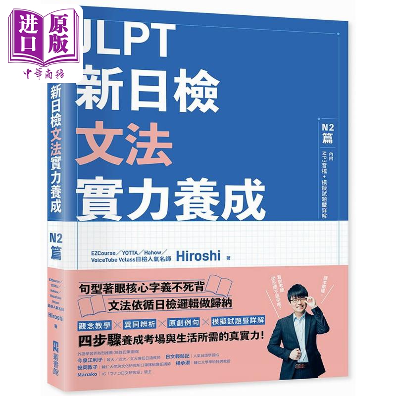 现货 JLPT新日检文法实力养成：N2篇(含MP3音檔+模拟试题暨详解) JLPT新日檢文法實力養成N2篇台版原版参考工具书【中商原版】