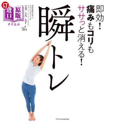 海外直订日语 瞬トレ　即効！痛みもコリもササっと消える！　「瞬トレ」は筋肉と関節を同時に柔らかくして痛みをすぐに和ら