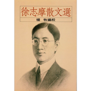 徐志摩散文选 港台原版 杨牧 洪范书店【中商原版】