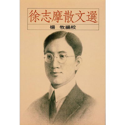 徐志摩散文选 港台原版 杨牧 洪范书店【中商原版】